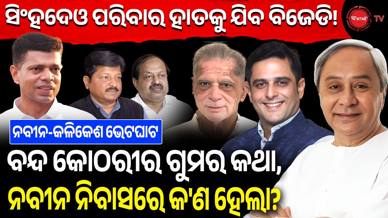 ସିଂହଦେଓ ପରିବାର ହାତକୁ ଯିବ ବିଜେଡି! ନବୀନ-କଳିକେଶ ଭେଟଘାଟ, ବନ୍ଦ କୋଠରୀର ଗୁମର କଥା,ନବୀନ ନିବାସରେ କ'ଣ ହେଲା?