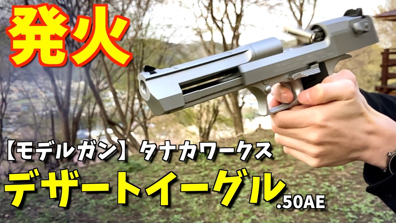 【モデルガン】ゲームや映画で引っ張りだこの最強のマグナムを発火！デザートイーグル！［TANAKA WORKS Desert Eagle .50AE HW ］