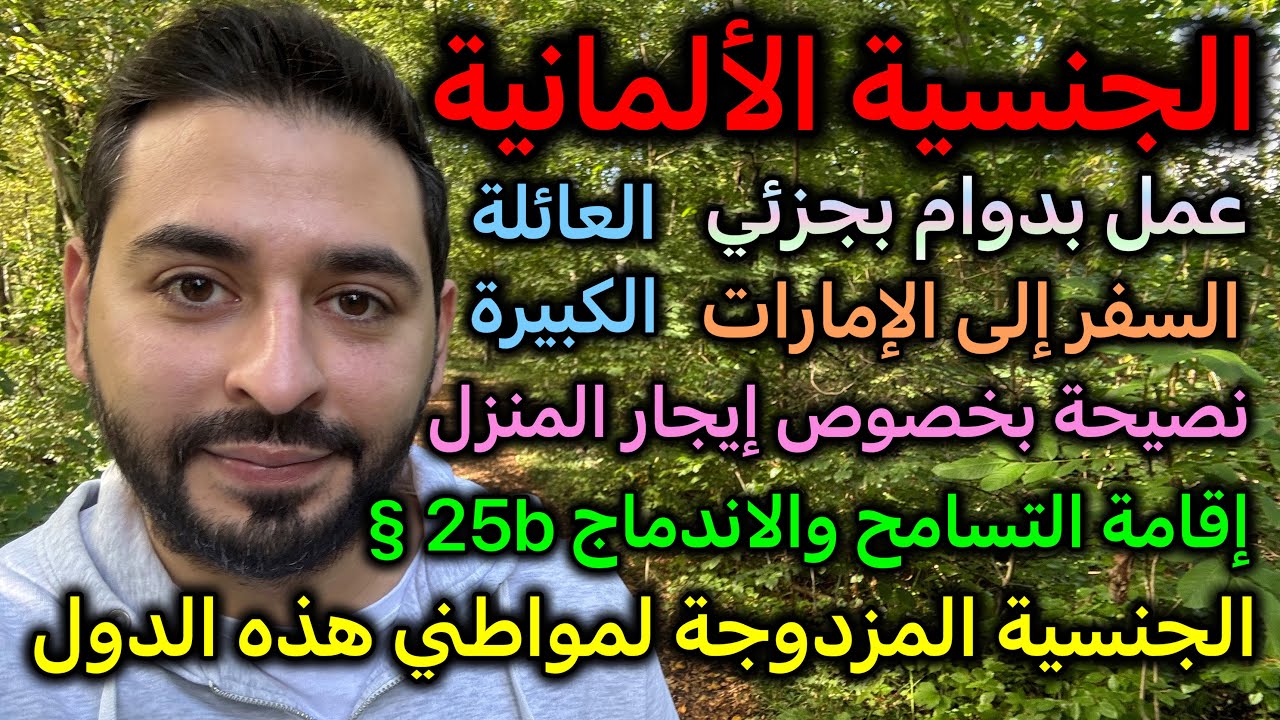 الجنسية الألمانية والعمل بدوام جزئي
