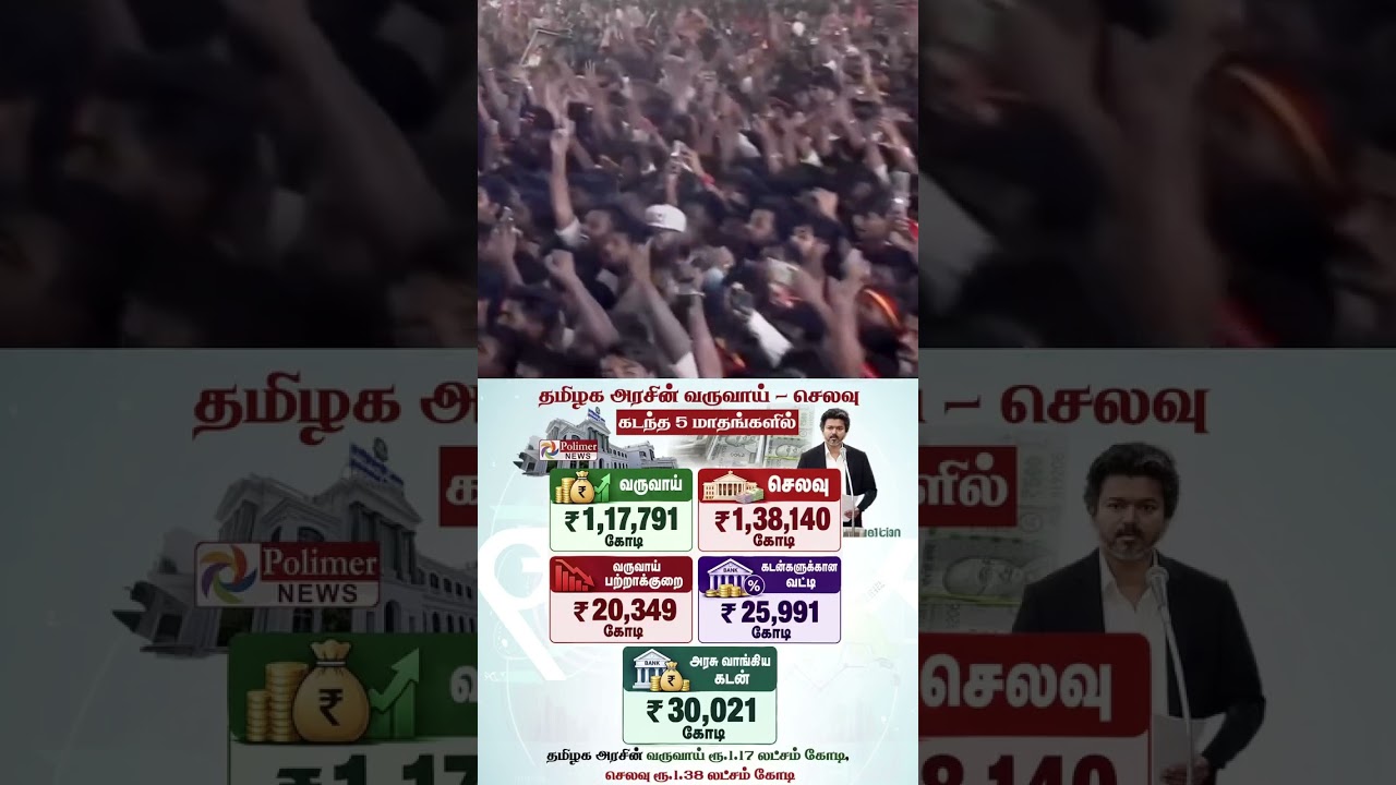💥🇪🇦தமிழ்நாடு வருவாய் 🇪🇦💥#thalapathyvijay #tamilnadunews #cmvijay