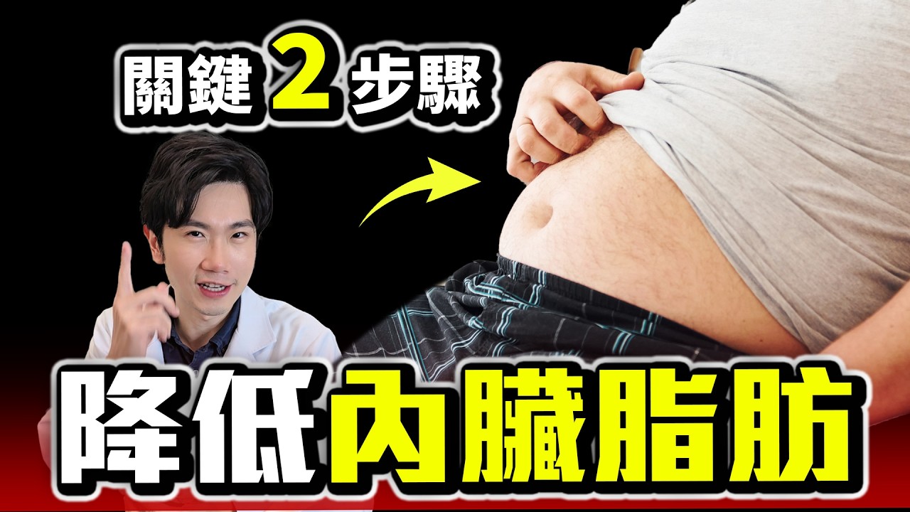 消除內臟脂肪的方法! 大肚子水桶腰注意!
