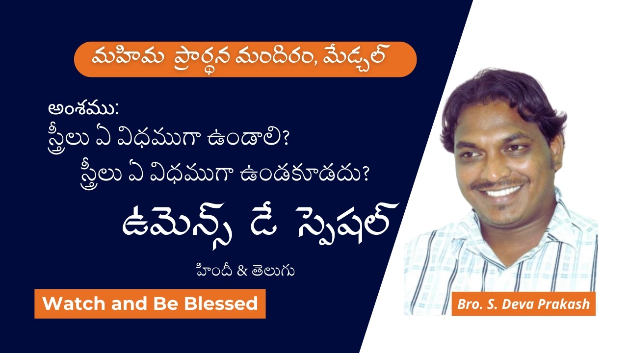 స్త్రీలు ఎలా ఉండాలి? ఎలా ఉండకూడదు? | జీవితంలో గుర్తుంచుకోవాల్సిన విషయాలు | Bro. S. Deva Prakash