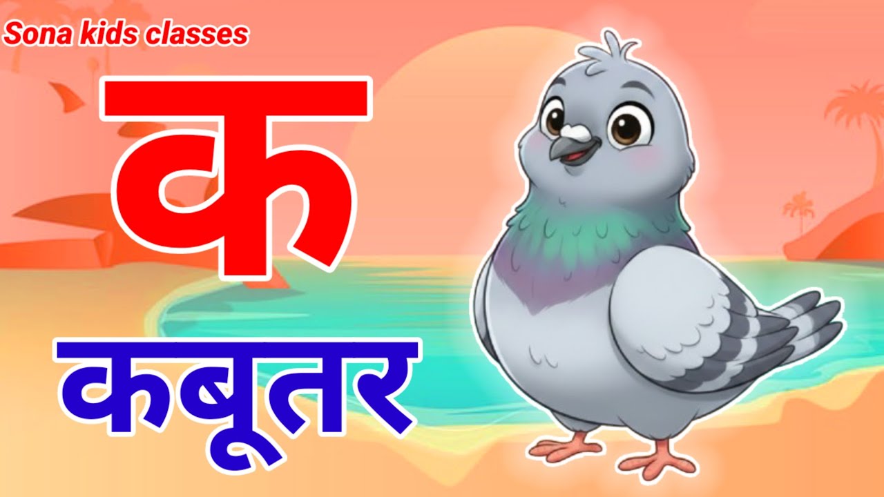 क से कबूतर, अ से अनार,a se anar ,K se kabutar |Hindi varnmala |ABCD क से कबूतर, अ से अनार ,for kids 