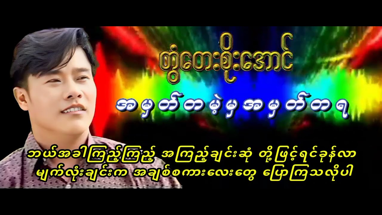 တွံတေးစိုးအောင် အမှတ်တမဲ့မှအမှတ်တရ