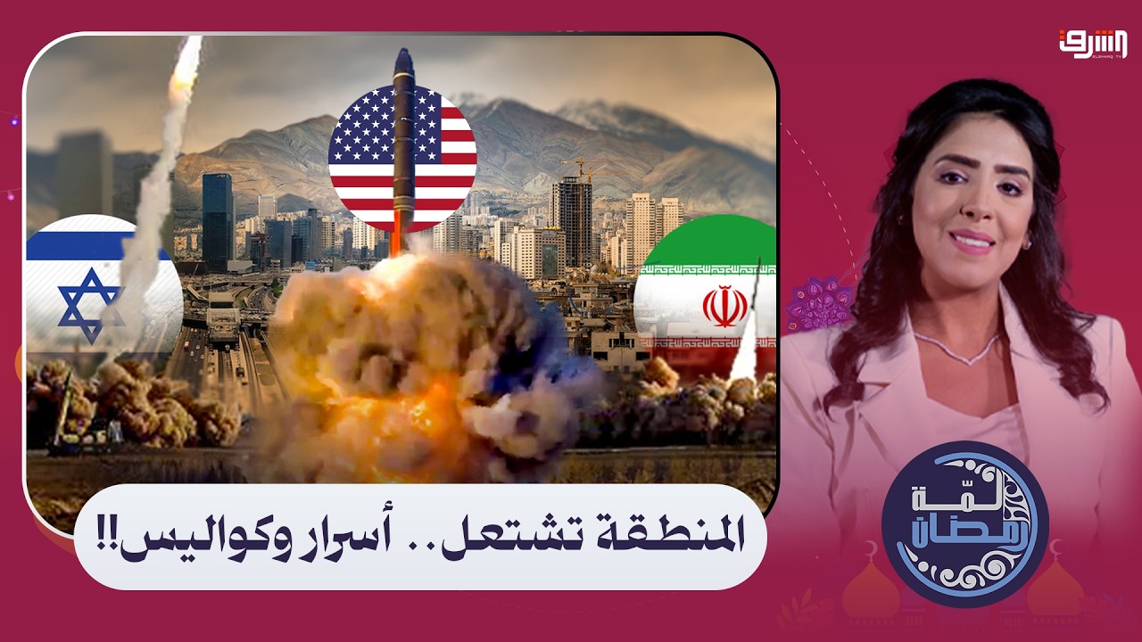 المنطقة تشتعل.. أسرار وكواليس توسع حرب إيران لتشمل دولاً جديدة! د. عثمان أبو صبحة كشف التفاصيل