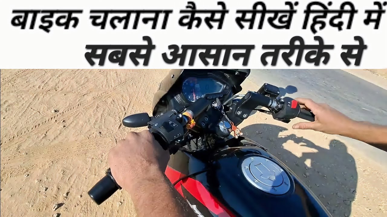 Bajaj Pulsar बाइक  चलाना सीखे हिंदी में || bike riding practice ke some tips by surendra khilery