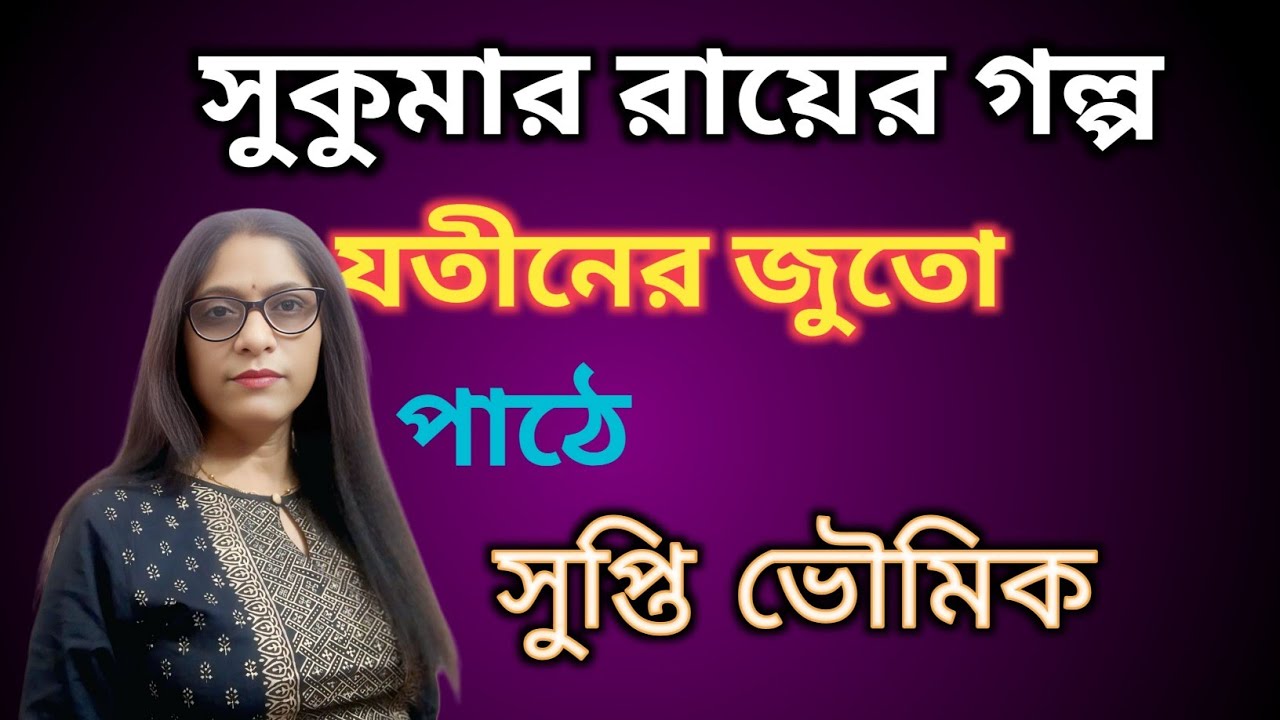 সুকুমার রায়ের গল্প/ছোটদের মজার গল্প/পাঠে সুপ্তি ভৌমিক 