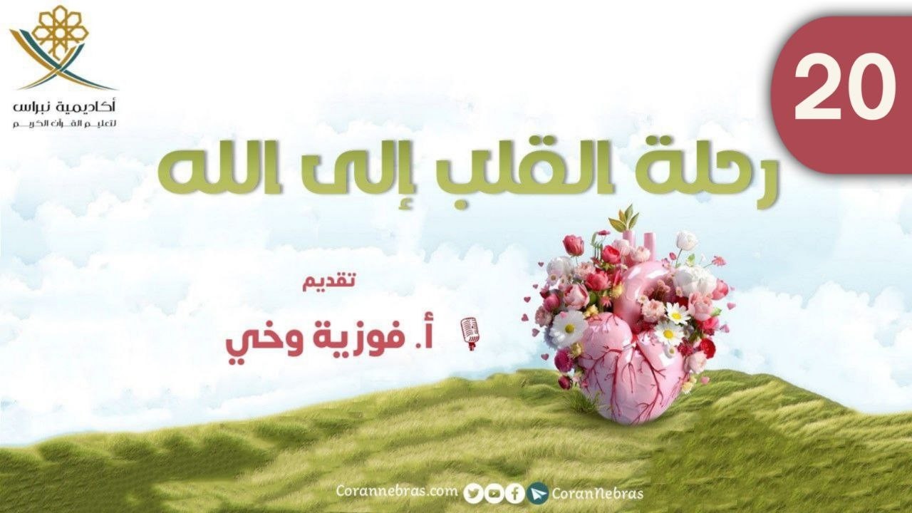 رحـلــة القـلـب إلـى الله - اليقين بالقــدر:: اللقـاء العشرون