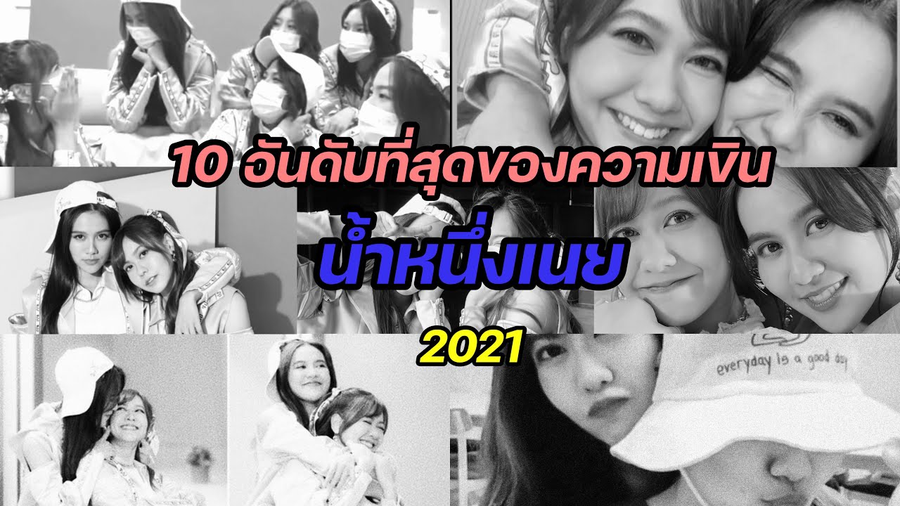 10 อันดับที่สุดของความเขิน”น้ำหนึ่งเนย” 2021