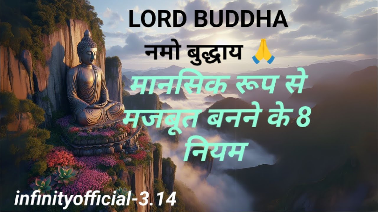मानसिक रूप से मजबूत बनने के 8 नियम। #budhha #viral #motivation #mentalhealth #stong #buddhadharma 