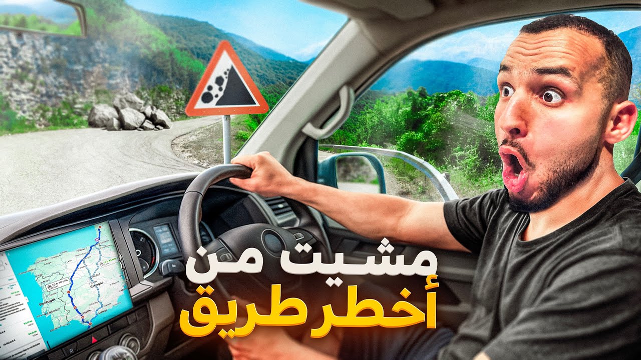 من فرنسا إلى المغرب بالسيارة في وقت قصير 🇲🇦🚗