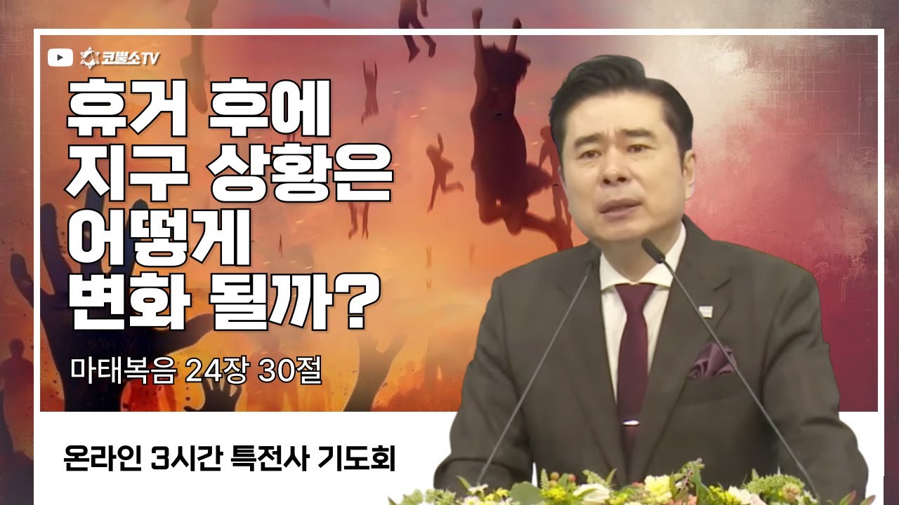 [생방송] 휴거 후에 지구 상황은 어떻게 변화 될까 (마태복음 24장 30절 ) / 특전사 기도회