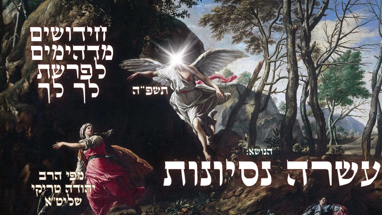 עשרה נסיונות – ביאורים מרתקים לפרשת לך לך תשפ
