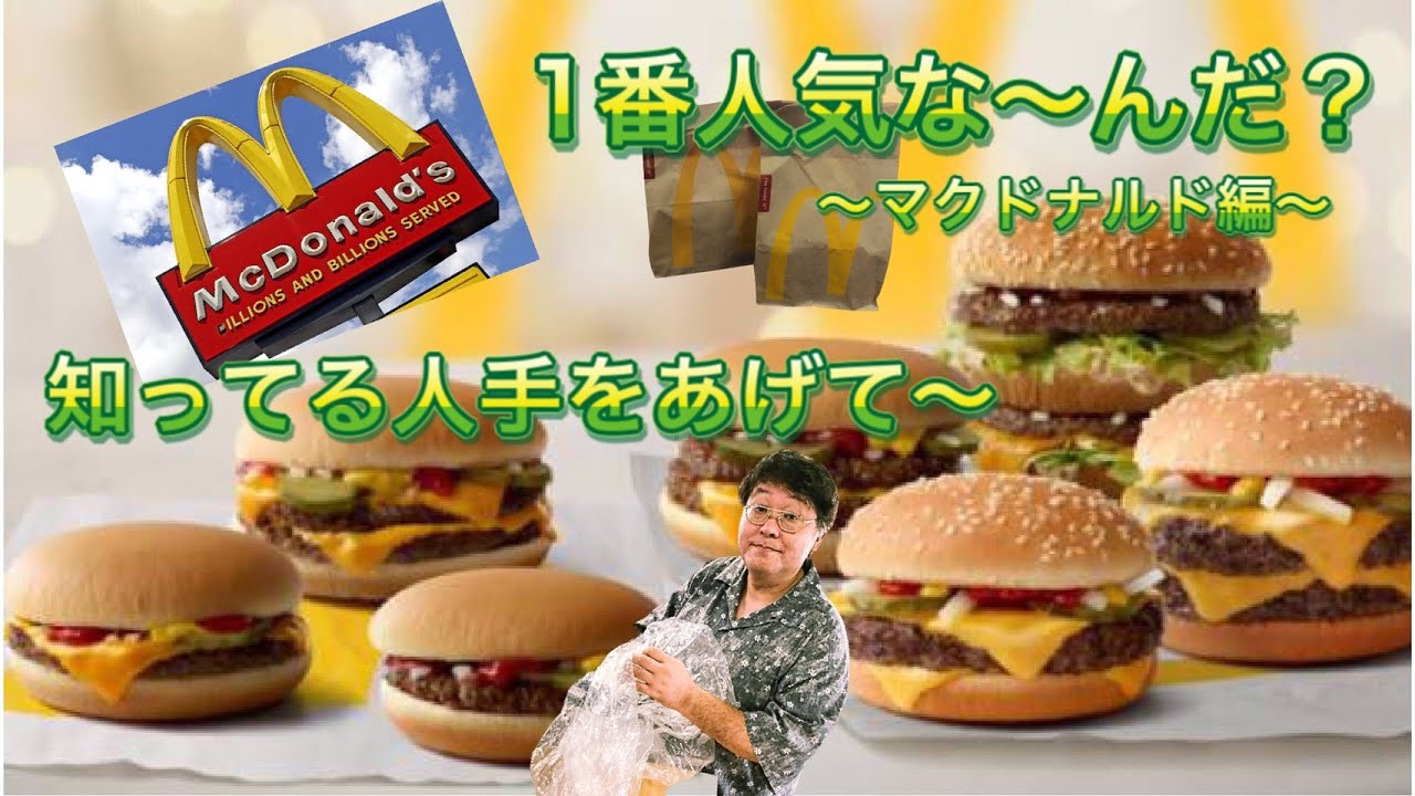 【ランキング】マクドナルドの人気商品ベスト5を爆食いしてみた！