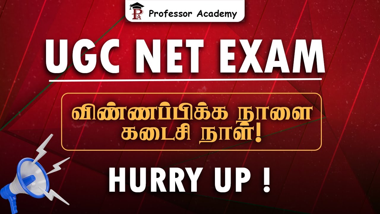 UGC NET EXAM | விண்ணப்பிக்க நாளை கடைசி நாள்!  Hurry up !
