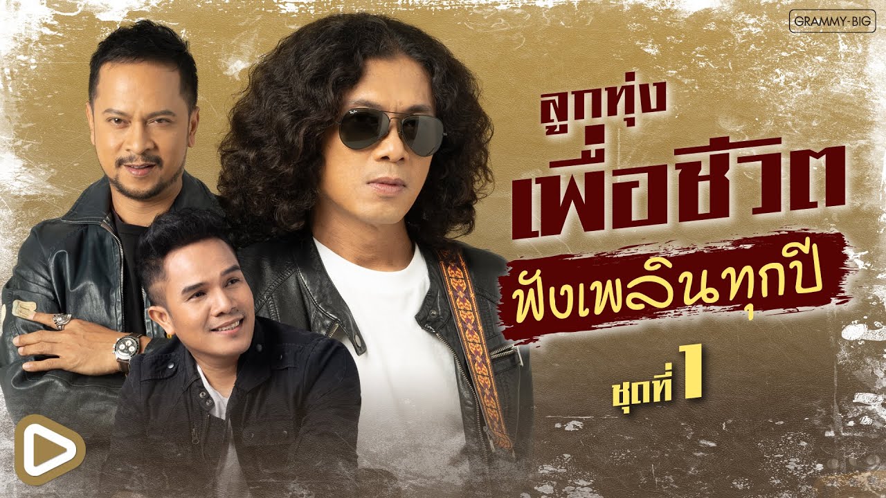 รวมฮิต ลูกทุ่งเพื่อชีวิต ฟังเพลินทุกปี ชุดที่ 1 l กรุณาฟังให้จบ, ไม่มีอะไรจะคุยกับเธอ [Longplay]