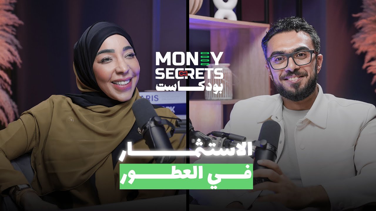 كيف تبني براند عطور ناجح يحقق أرباح عالية من البداية؟ | بوكاست Money Secrets