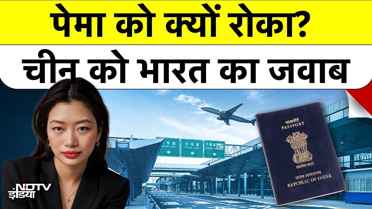 India China dispute: Arunachal की बेटी Pema को Shanghai Airport पर 18 घंटे रोका, भारत का करारा जवाब