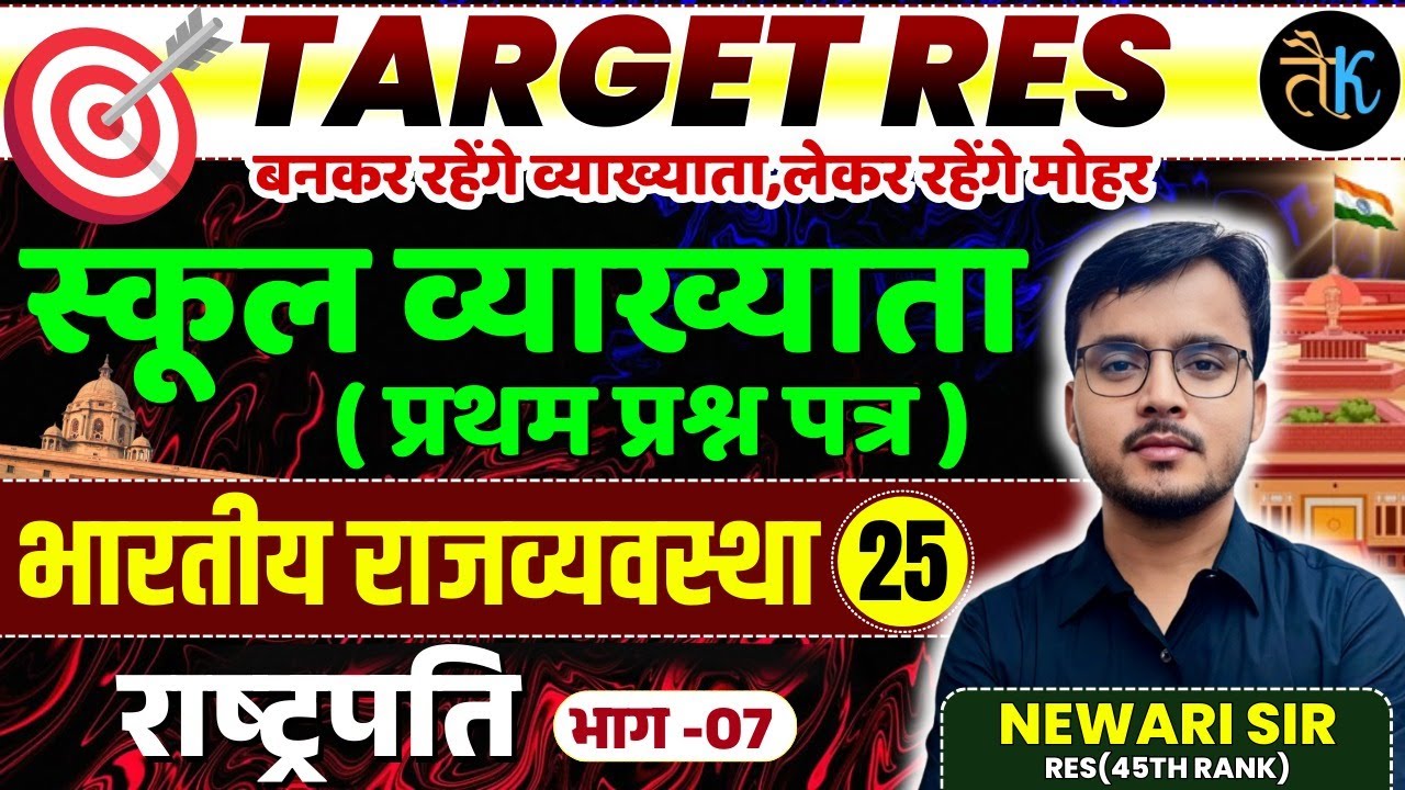 1st Grade 1st Paper Polity | राष्ट्रपति | भाग - 07 | 1st Grade Online Classes | By Newari Sir