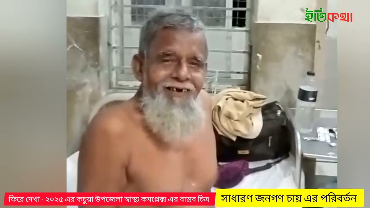 ফিরে দেখা ২০২৫ এ কচুয়া উপজেলা স্বাস্থ্য কমপ্লেক্সের বাস্তব চিত্র 