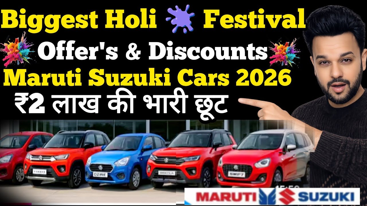 Maruti Suzuki Cars Offers & Discount March 2026 | ₹2 लाख रुपए की भारी छूट| Maruti Offers March 2026