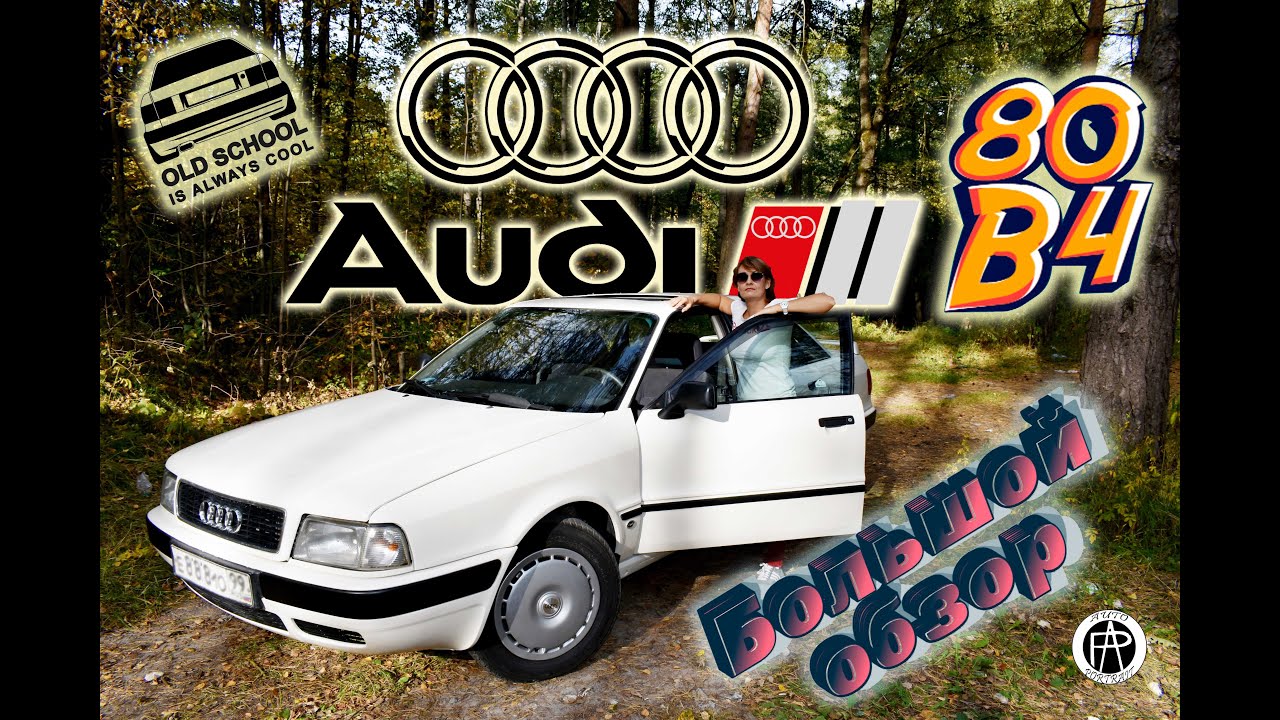 Audi 80 B4 Sedan (1992г) Большой обзор 