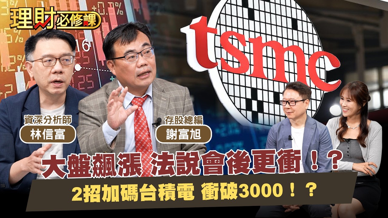 大盤飆漲 法說會後更衝！？2招加碼台積電 衝破3000！？ft 林信富.謝富旭【理財必修課】EP53 阮慕驊.詹璇依