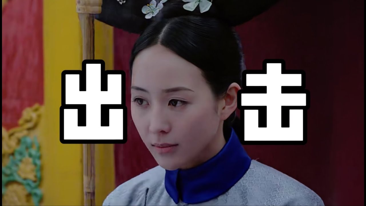 【如懿传68】海兰的拙劣手段，金玉妍的潦草陷害，得利的又是如懿#如懿传#懿学#大如传#如懿传解说#如懿传吐槽