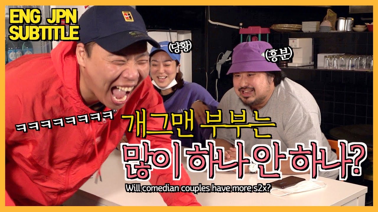 [ENG,JPN]14년된 개그맨 부부는 할까 안 할까?(이은형,강재준 부부 양심고백)