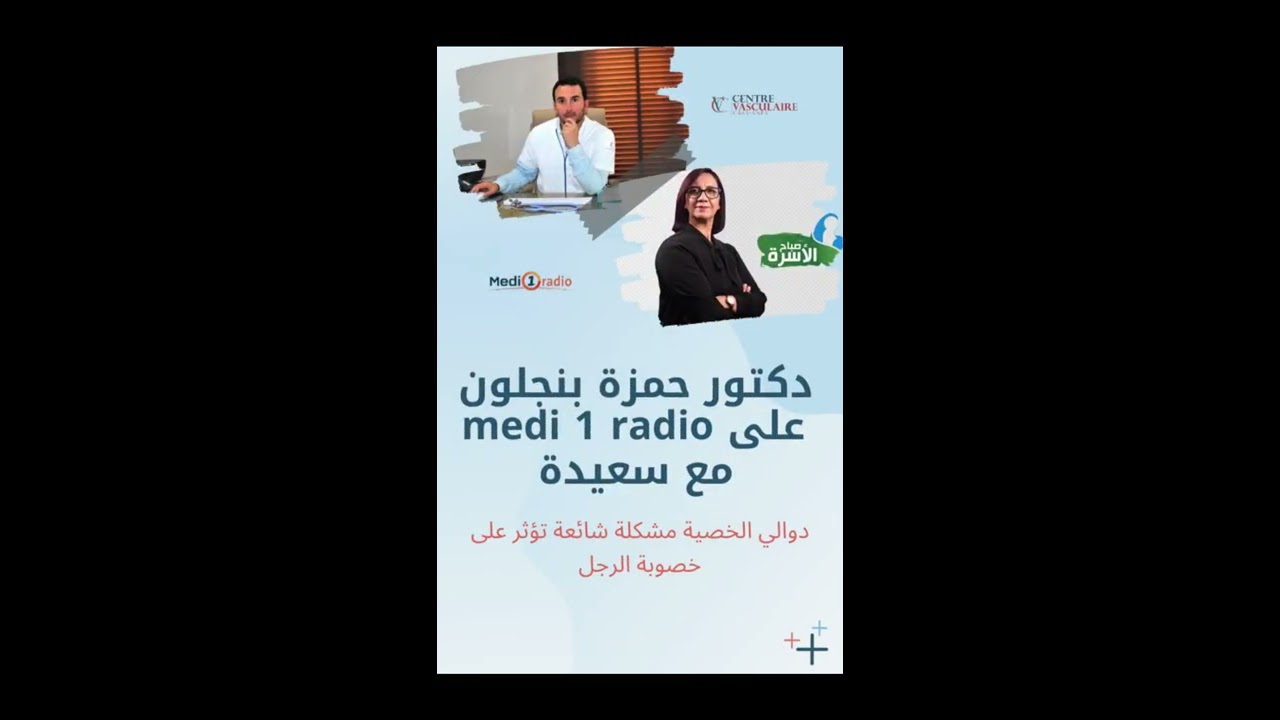 Medi1radio الدكتور حمزة بنجلون يتحدث عن دوالي الخصية على