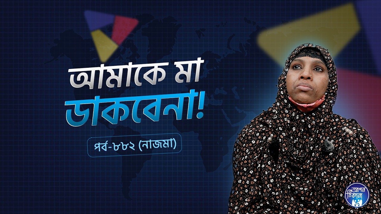 আমাকে মা ডাকবেনা ।Najma I Apan Thikana: 882 l SOCA I