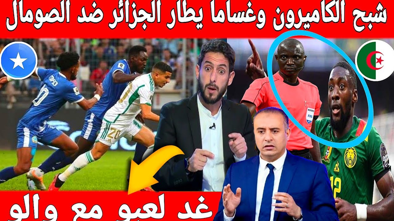 🔴عاجل: انهيار الاعلام الجزائري غد لعبو مع والو ومنتخب الصومال ارعب الجزائر مثل الكاميرون  