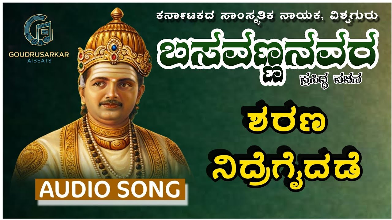 ಶರಣ ನಿದ್ರೆಗೈದಡೆ ಜಪ ಕಾಣಿರೊ| ಬಸವಣ್ಣನವರ ವಚನ |Basavanna Vachana | GoudrusarkarAiBeats