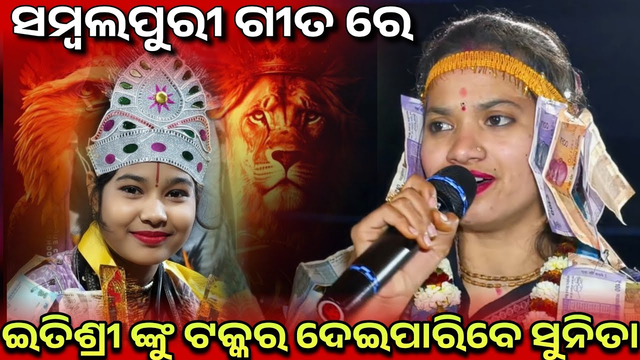 ଇତିଶ୍ରୀ ଙ୍କୁ ଟକ୍କର ଦେଇପାରିବେ ସୁନିତା samblapuri new song are itishree vs sunita Kala koili kuhu