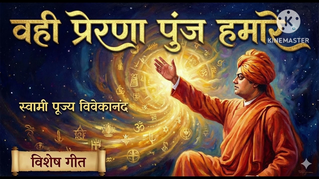 वही प्रेरणा पुंज हमारे: Swami Vivekananda Tribute Song | जिनके ओजस्वी वचनों से