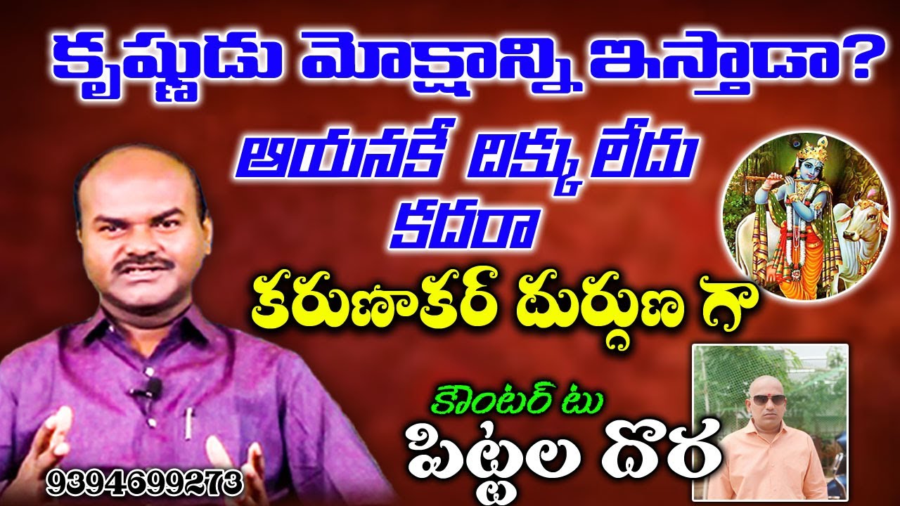 కృష్ణుడు మోక్షాన్ని ఇస్తాడా? Counter To karunakar sugguna | SHIVA SHAKTHI @chsambasivarao