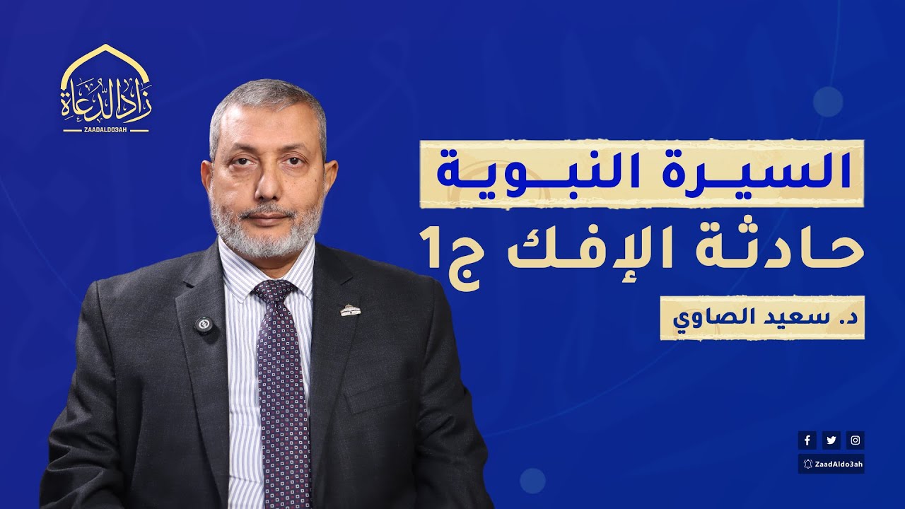 السيرة النبوية - الدرس الخامس والثلاثين - حادثة الإفك ج1