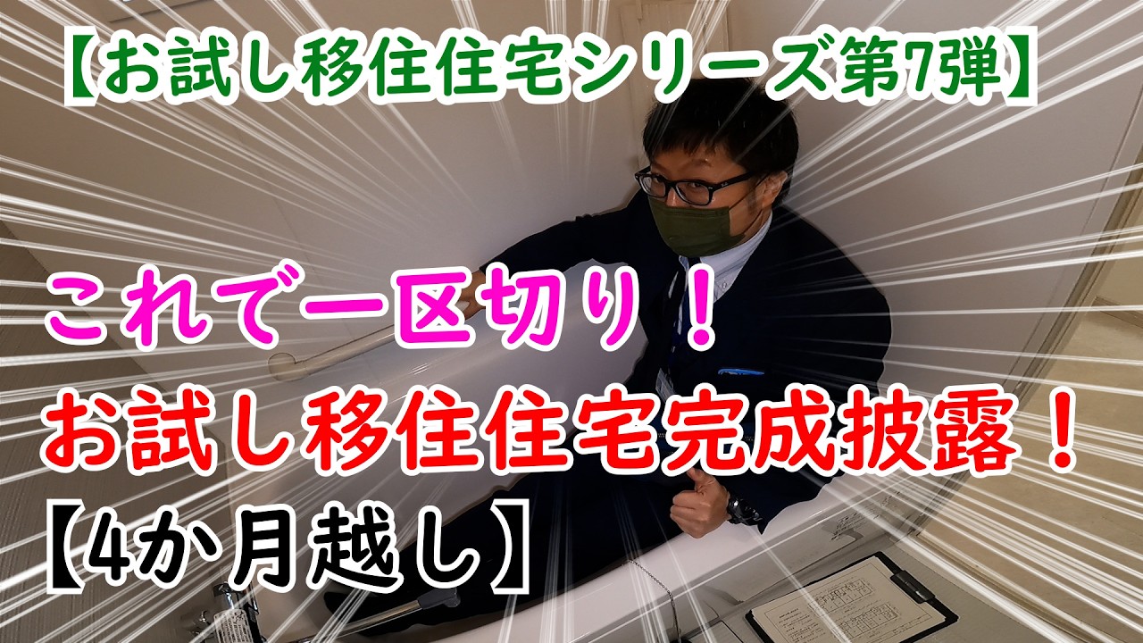 【べつかい移住ちゃんねる】【お試し移住住宅シリーズ第7弾】ついに改修完了！テゴネシ不動産がご案内！【4か月越し】