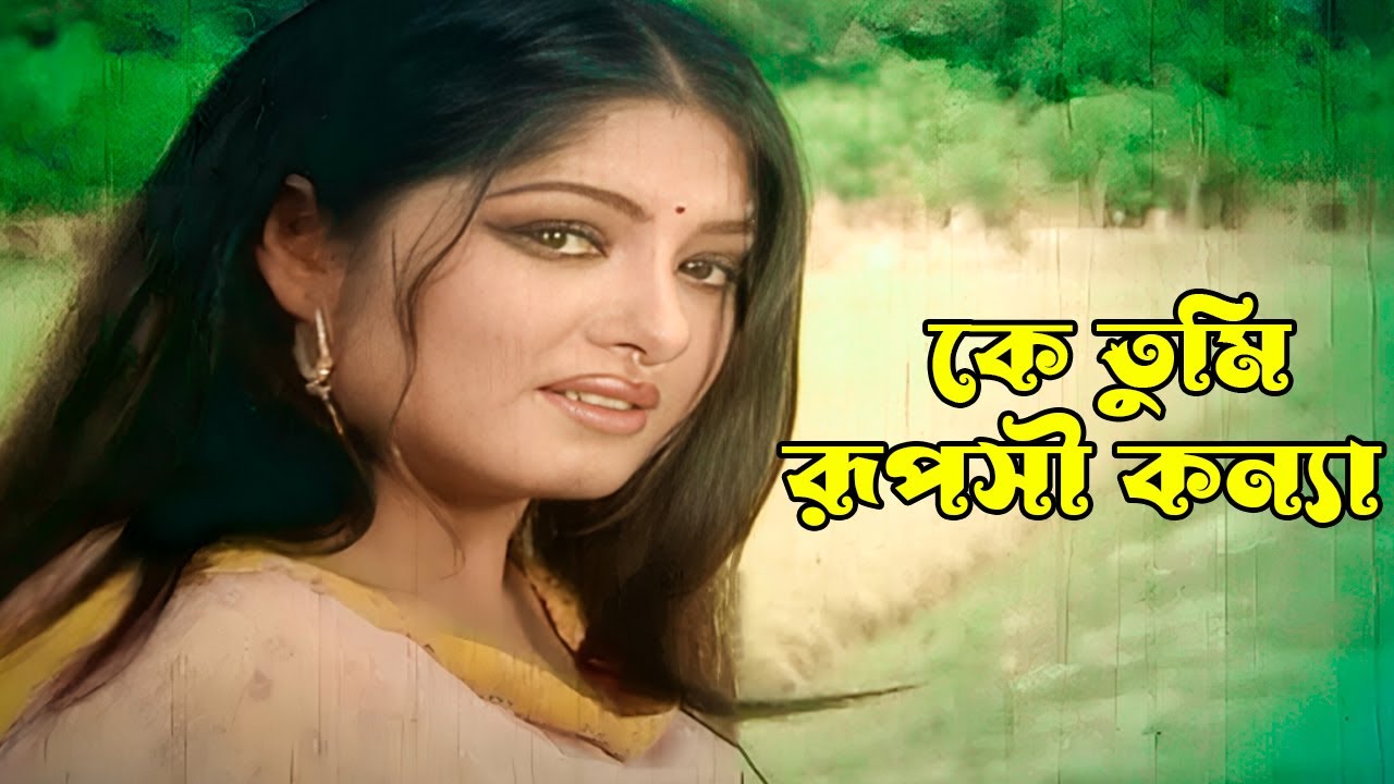 Ke Tumi Ruposhi Konna | কে তুমি রূপসী কন্যা | Moushumi & Ferdous | Dojjal Shashuri | Movie Song
