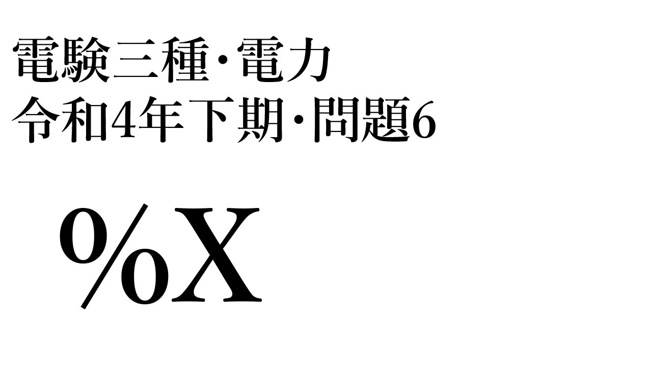 電験三種・電力・令和4年下期・問6