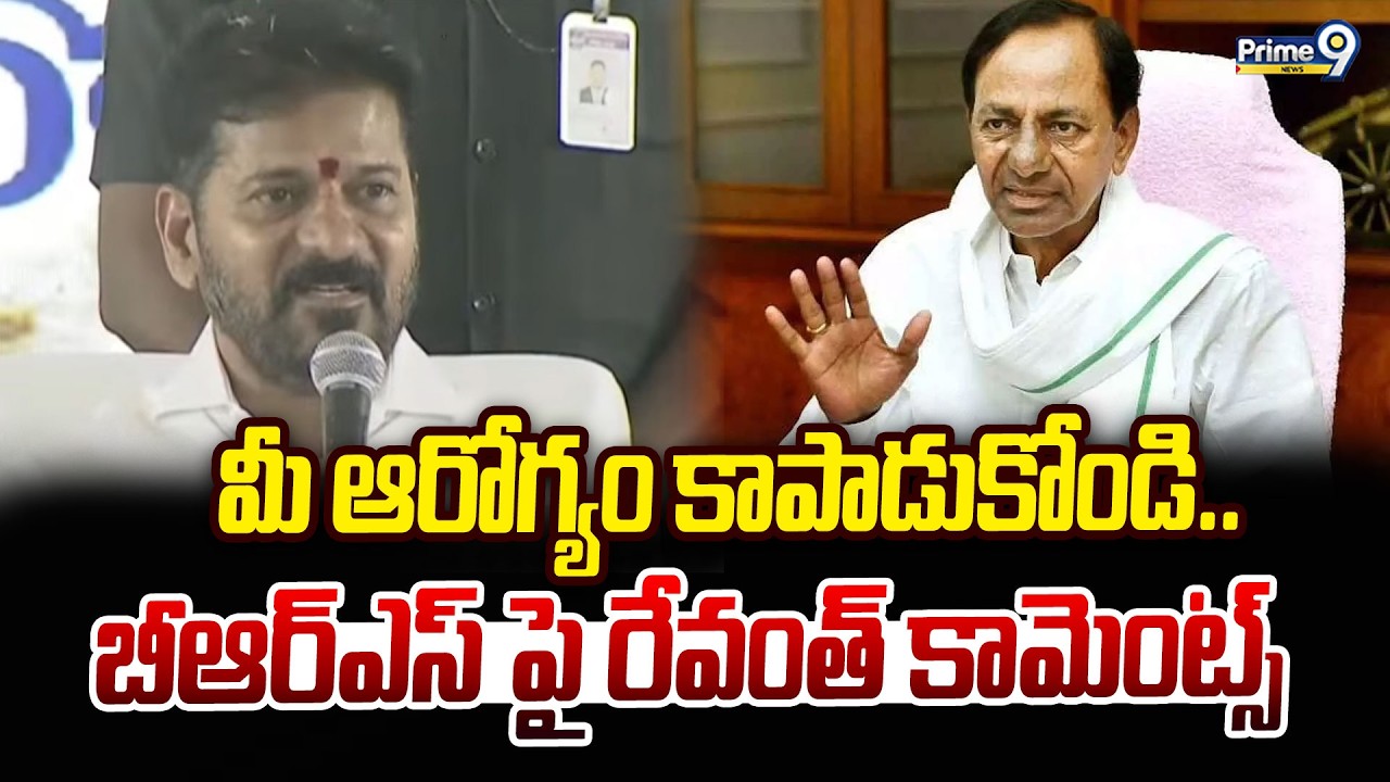 మీ ఆరోగ్యం కాపాడుకోండి.. బీఆర్ఎస్ పై రేవంత్ కామెంట్స్  | CM Revanth Reddy | Prime9 News