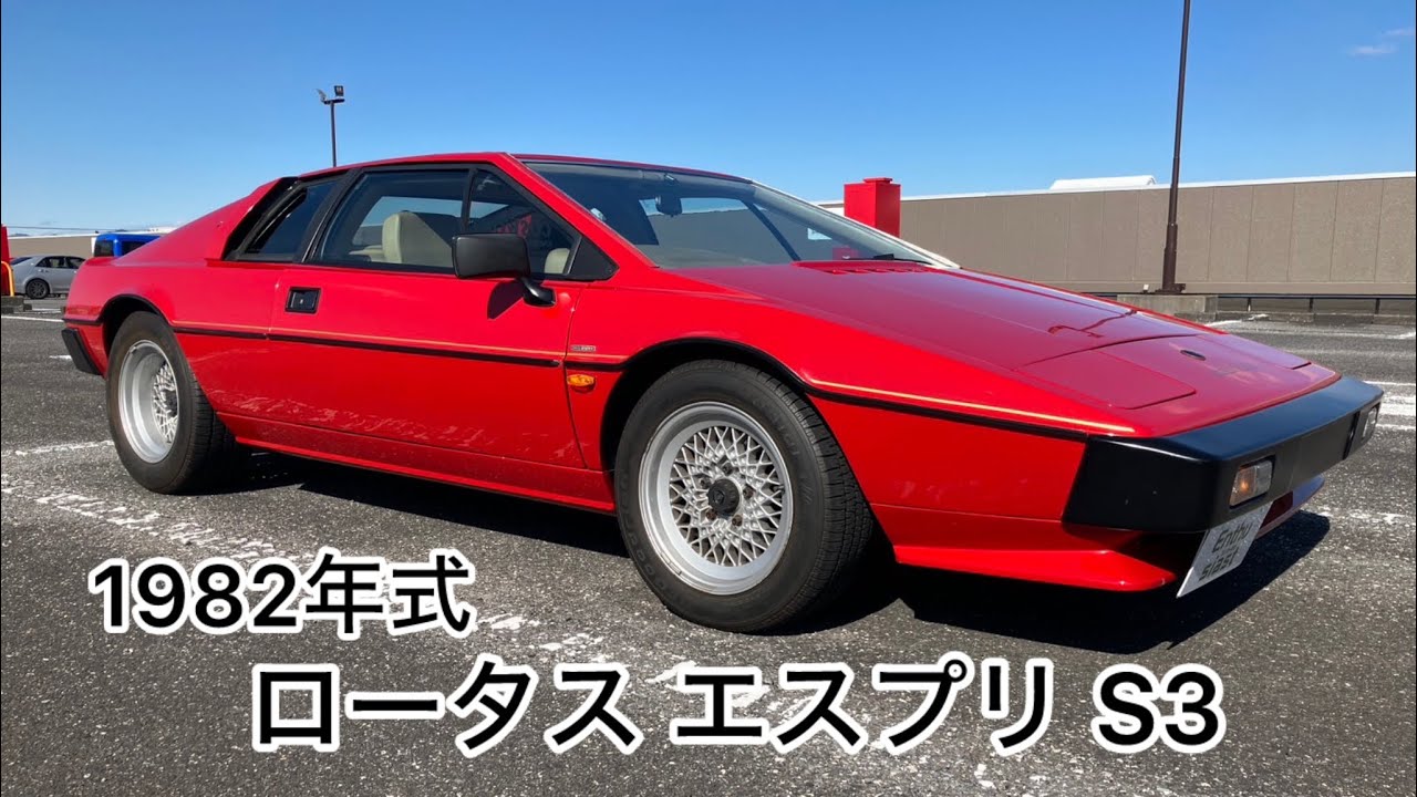 1982年式 ロータス エスプリ S3 エンスーの杜・茨城