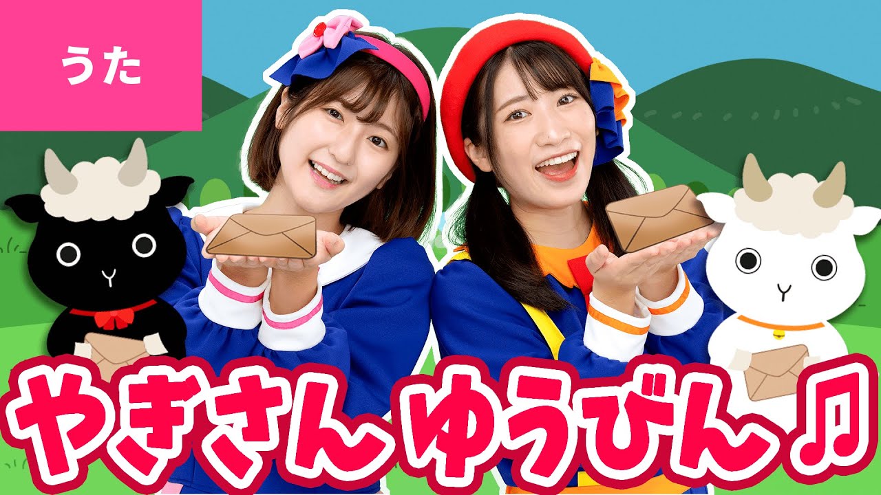 ♪やぎさんゆうびん ｰ しろやぎさんから おてがみついた くろやぎさんたら よまずにたべた〜♪〈振り付き〉【日本の唱歌】