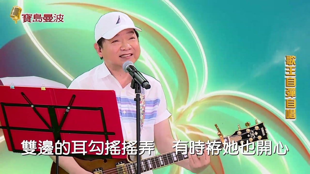 寶島曼波葉啟田吉他彈唱-彼個小姑娘
