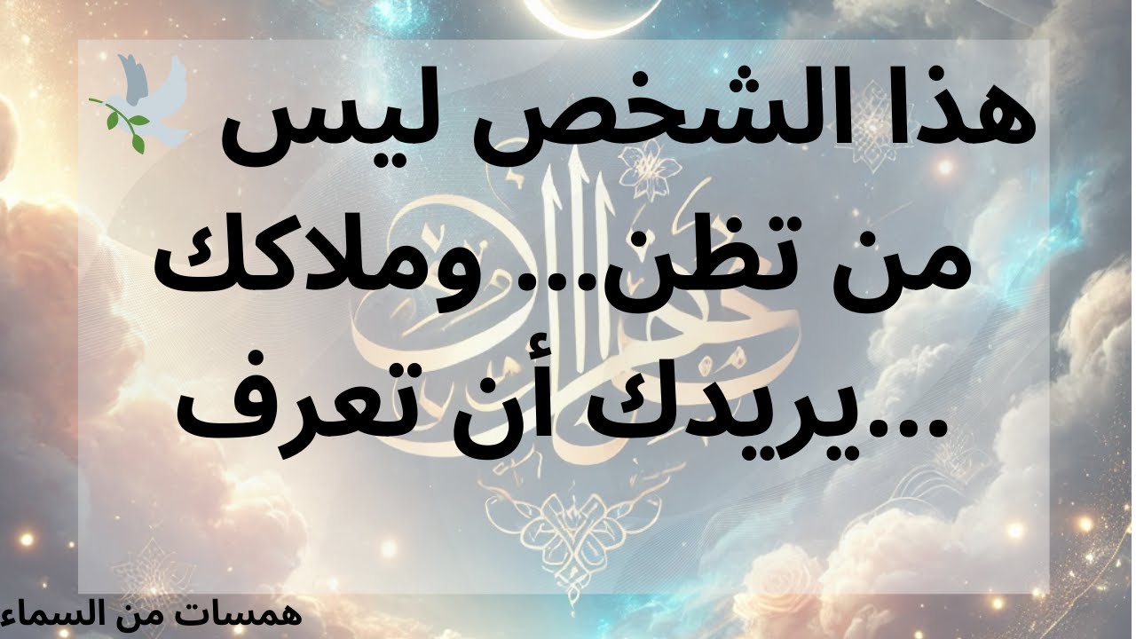 🕊️ هذا الشخص ليس من تظن... وملاكك يريدك أن تعرف...
