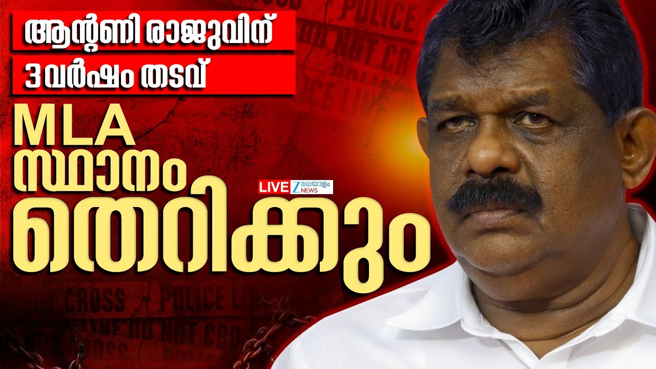 Live: Antony Raju | Evidence Tampering Case | ആൻ്റണി രാജുവിന് 3 വർഷം തടവ് | Zee Malayalam News