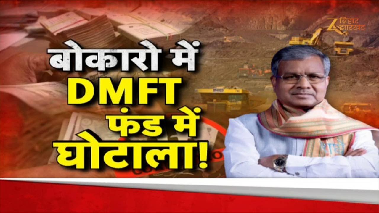 DMFT Scam:  बोकारो में DMFT फंड में लगभग 631 करोड़ रुपए का हुआ घोटाला