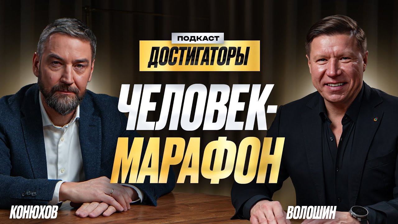 ВЛАДИМИР ВОЛОШИН: Как стать успешным в спорте, бизнесе и личной жизни