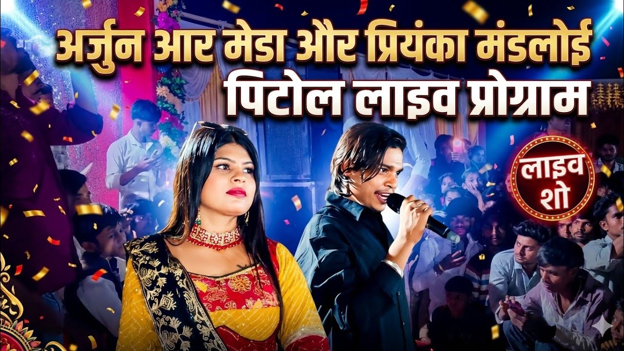 🔴पिटोल झाबुआ  🎤Arjun R Meda और💃 Priyanka Mandloi का जो लाइव प्रोग्राम 2026