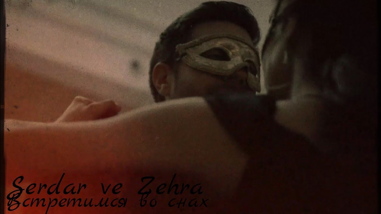 Сердар и Зехра — Встретимся во снах (Serdar ve Zehra) #teşkilat #zehser #dizi